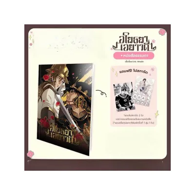 ***แถมปกใส*** ขายหนังสือมือหนึ่ง (ชุดธรรมดา ได้โปสการ์ดสุ่ม 1 ลาย) Comic อโยธยาเอยาวดี เล่ม 3 ราคา 399 บาท