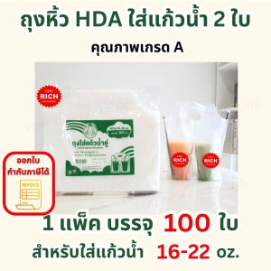 1 Pack ถุงหิ้วใส่แก้วน้ำ 2 ใบ (HDA)