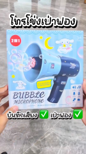 โทรโข่ง เป่าฟองสบู่ 2in1 มีไฟ มีเสียงเพลง อัดเสียง ปรับระดับเสียงได้ ไมโครโฟน Bubble Microphone พร้อมสายคล้องคอ