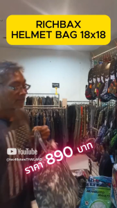RICHBAX Helmet Bag 18x18 HB01 กระเป๋านักบิน Nylon900D Made in THAILAND ไรท์สาระกับครูแว่น Tec40store