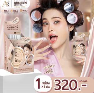 new aurarich cusion ออร่าริชคุชชั่นซอง รองพื้นซอง คุชชั่นอิงฟ้า ยกแพค 6ซอง
