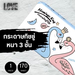 [1 ห่อ] กระดาษทิชชู่ หนา 3 ชั้น Flamingo King (1 ห่อ / 170 แผ่น)