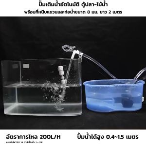 ปั๊มเติมน้ำอัตโนมัติ ตู้ปลา-ไม้น้ำ