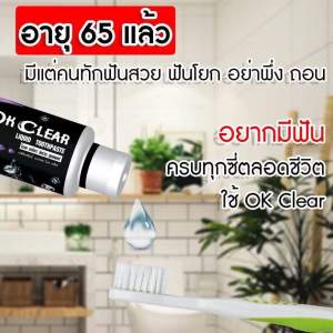 🙏♥️แท้💯 ยาสีฟัน โอเคเคลียร์ มีบริการหลังการขายทุกออเดอร์ค่ะ แตก ชำรูด เคลมทุกชิ้นค่ะ  ยาสีฟัน โอเคเคลียร์ Ok clear ขนาด 50 ml.ใช้ได้ 2-3 เดือน