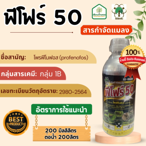 ฟีโฟร์ 50 (โพรฟีโนฟอส) กำจัดไข่หนอนผีเสื้อ ไข่ไรศัตรูพืช ใช้ป้องกันกําจัดเพลี้ยจักจั่นฝอยทุเรียน ขนาด 1 ลิตร