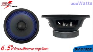 DZ POWER รุ่น DV-615ZB ลำโพงเสียงกลางขอบหยักน้ำเงิน 6.5 นิ้ว 300วัตต์ แม่เหล็ก 15มิลเต็มๆ