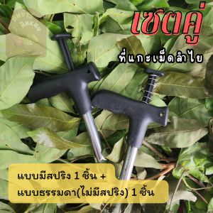 เซตคู่ ที่แกะเม็ดลำไย ที่คว้านเม็ดลำไย ไม้แกะลำไยสด (ไม่มีสปริง 1 ชิ้น + มีสปริง 1 ชิ้น)