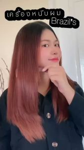 หนีบลงง่ายมากผมตรงสวยอยู่ทรงนาน ผมเงาถนอมเส้นผมสุดๆต้องที่หนีบอินฟราเรดเส้นคู่