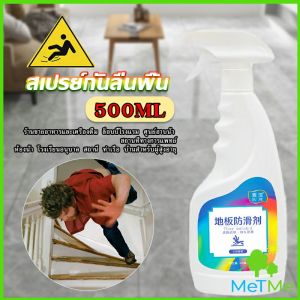 MetMe น้ำยากันลื่น ล็อบบี้ของโรงแรม หรือในห้องน้ำ สเปรย์เบาๆ กันลื่นได้ดี  1 ขวดใช้ได้ 100 ตารางเมตร anti slip