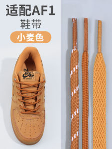 สายรัดรองเท้า Air Force One AF1 สีทองน้ำตาล แบบชายและหญิง ทรงแบน ทรงสูง ทรงต่ำ สไตล์ลำลอง สวมใส่สบาย