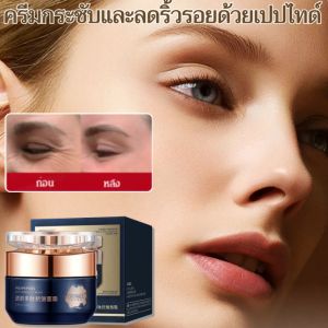 ครีมกระชับและลดริ้วรอยด้วยเปปไทด์ สำหรับผิวหน้าทั้งหมด ปรับสภาพผิวให้ดีขึ้น ฟื้นฟูความกระชับ ยกกระชับ บำรุงผิวให้ชุ่มชื้น