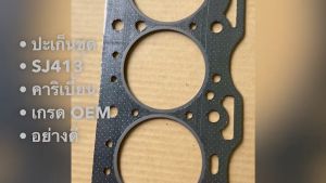 ปะเก็นชุด SUZUKI CARIBIAN SJ413 G13A แคริเบี้ยน (11400-83810) สั่งเบิกโดยตรง วัตถุดิบเกรดดี/ONBKP