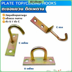 ตะขอแขวนพัดลม แขวนโคม ติดเพดาน ผนัง ตะขออเนกประสงค์ Ceiling Hooks