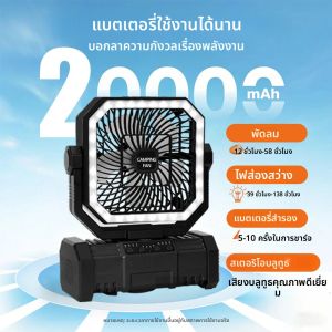 พัดลมตั้งแคมป์ 20000mAh พัดลมแบตเตอรี่แบบชาร์จไฟได้พร้อมไฟ LED พัดลมเต็นท์กลางแจ้งแบบพกพาพร้อมตะขอแขวน ลมความเร็ว 4 ระดับ