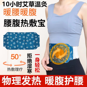 WE 3862 = 草本暖灸腰腹贴 Herbal Warming Moxibustion Waist and Abdomen Patch ☞ 1 piece/bag