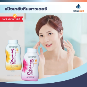Bhaesaj แป้งฝุ่น ทีนพาวเดอร์ 50g (จำนวน 1 ขวด) เภสัช แป้งสำหรับคนเป็นสิว คุมมัน