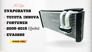 คอยล์เย็น โตโยต้า ฟอร์จูนเนอร์  อินโนว่า 2004 ตู้หลัง EVA0289  EVAPORATOR TOYOTA FORTUNER  INNOVA ’04 (REAR) ตู้แอร์ คอยเย็น
