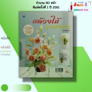 หนังสือ กล้วยไม้จากผ้าใยบัว (ฉบับสุดคุ้ม) I เขียนโโย วนัสนันท์ หาระสาร 9786164282001