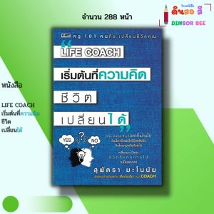 หนังสือ LIFE COACH เริ่มต้นที่ความคิด ชีวิตเปลี่ยนได้ I เขียนโดย สุพัฒตรา มะโนนัย จิตวิทยา ทัศนคติ