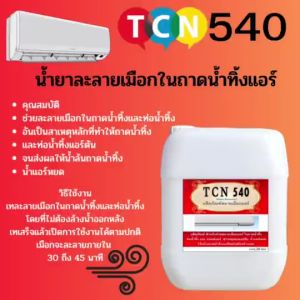 น้ำยาละลายเมือกในถาดน้ำทิ้ง TCN5 เป็นน้ำยาชนิดพิเศษ ประสิทธิภาพ ในการละลายเมือกในถาดน้ำทิ้ง ทำให้น้ำล้นถาด ไม่มีกลิ่นฉุ่น ไม่ต้องล้างน้ำออก