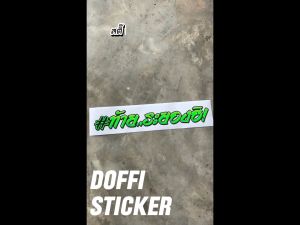 สติ๊กเกอร์ติดท้ายกระบะ สไตล์ #ท้าย..ไฟแนนซ์ งานตัด-สะท้อนแสง เรืองแสง เปลี่ยนข้อความได้ ติดหลังกระบะ หลังรถเก๋ง ท้ายรถ หน้ารถบรรทุก [ ขนาด 40-120  CM ]