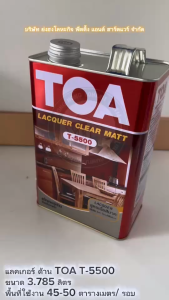 785 ลิตร ทีโอเอ แล็กเกอร์ T-5500 Matt Clear Lacquer ขนาดแกลลอน ทีโอเอ แล็กเกอร์ด้าน TOA T5500