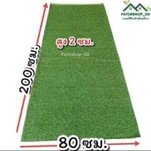 หญ้าเทียมปูพื้นปูโต๊ะปูร้านค้า หญ้าเทียมสูง2ซม.มี 3 ขนาด️(กว้าง50-60-80ซม.ยาว200ซม.)หญ้าเทียมคุณภาพดีราคาถูก🚚จัดส่งไวทั่วไทย🇹🇭