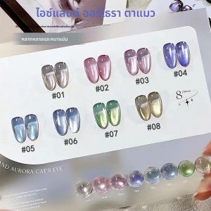 ZH 1-18 ชิ้นไอซ์แลนด์ Aurora 8 สี Cat Eye Gel เล็บกาว 2025 ระเบิดลูกปัดแก้วเล็บ Salon ExclusiveNail Art