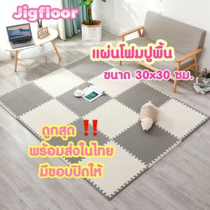 ถูกที่สุด มีขอบปิด แผ่นโฟมปูพื้น แผ่นรองคลาน รองคลาน EVA % แผ่นจิ๊กซอว์ปูพื้น เสื่อรองคลาน แผ่นโฟมจิ๊กซอว์ปูพื้น 30