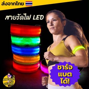 สายรัดแขนไฟ LED ออกกำลังกาย สายรัดแขนนิรภัย ส่องแสงยามค่ำคืน 3โหมดทำงาน (พร้อมส่งจากไทย🔥)