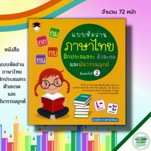 หนังสือ เด็ก และสื่อการเรียนรู้ แบบหัดอ่านภาษาไทย ฝึกประสมสระ ตัวสะกด และผันวรรณยุกต์ : สมุดภาพสำหรับเด็ก เรียนรู้ภาษาไทย หัดอ่าน ก ไก่ พยัญชนะไทย