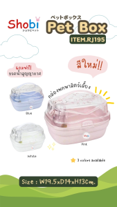 Shobi-RJ195 กล่องพกพาหนูแฮม กล่องใส่สัตว์เลี้ยงหนูแฮมพกพารุ่นใหม่ แถมฟรี!! ขวดน้ำสูญญากาศ