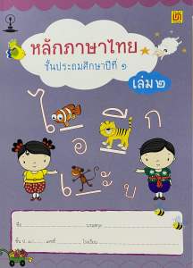 9789742203290 c111 หลักภาษาไทย ป.1 เล่ม 2