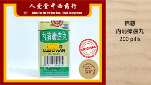 佛慈内消瘰疬丸Nei Xiao Luo Li Wan 200s