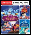 [DVD HD] อะลาดิน ครบ 3 ภาค-3 แผ่น Aladdin 3-Movie Collection #หนังการ์ตูน #ดิสนีย์ #แพ็คสุดคุ้ม
(ดูพากย์ไทยได้-ซับไทยได้). 