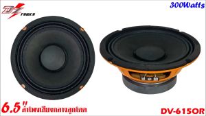 เสียงชัดใส อัดได้ยาวเสียงโดนใจ DZ POWER รุ่น DV-615OR ลำโพงเสียงกลางขอบหยักโครงสีส้ม 6.5 นิ้ว 300วัตต์ แม่เหล็ก 15มิล ดอกลำโพงเสียงกลาง ลูกโดด6นิ้ว เสียงกลาง-เบส กำลังขับสูงสุด 300 วัตต์ โครงปั้มสีส้ม หน้าดอกสีดำ แม่เหล็กหนา15mm 4โอม