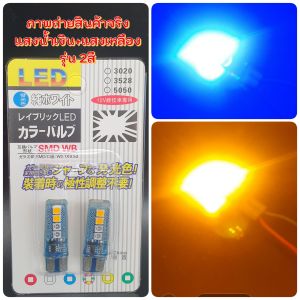 ไฟหรี่วิ่งRGB และ รุ่น ไฟวิ่ง2สี  สำหรับรถยนต์และมอไซด์ บรรจุ 2หลอด