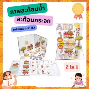 ชุดการเรียนรู้ ภาพสะท้อนกระจก สะท้อนน้ำ เตรียมสอบสาธิต ป.1