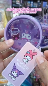 กระเป๋าใส่เหรียญ PVC ลายคุโรมิ KU-007 Kuromi กระเป๋าสตางค์ ทรงกลม ขนาด 7.8*7.8cm (1ใบ) คละลาย