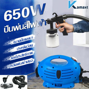 KAMAX เครื่องพ่นสี 650W เครื่องพ่นสีไฟฟ้า กาพ่นสี ฉีดพ่นโดยพลการ 360 ° และอุปกรณ์ครบชุด