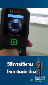 เครื่องวัดระยะเลเซอร์ แสงสีเขียว ระยะทำงาน 50เมตร สามารถเชื่อมต่อ Bluetooth กับมือถือได้ ยี่ห้อ BOSCH รุ่น GLM 50-27 CG (รับประกัน 1ปี)