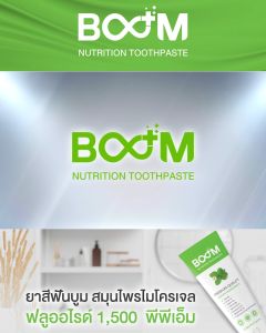 ยาสีฟัน บูม BOOM NUTRITION TOOTHPASTE
