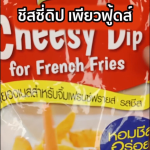 ชีสซี่ดิปออริจินัล รสชีส 900กรัม  ตรา เพียวฟู้ดส์