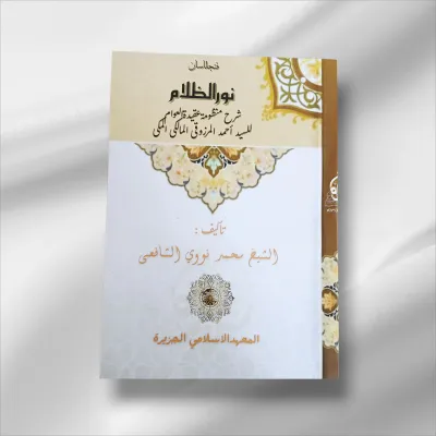 Penjelasan Kitab Aqidatul Awam/Nurudzolam (Surahan Sunda)