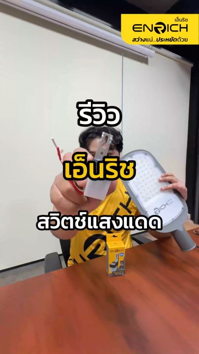 โฟโต้สวิตช์ENRICH Photo Switch สวิตช์แสงแดด เปิด-ปิดอัตโนมัติ ขนาด 3A 6A 10A สวิทช์ไฟสวิตช์แสง