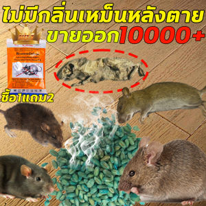 10,000+ ยาเบื่อหนู เหยื่อกำจัดหนู ยาเบื่อหนูก้อน สูตรตายแห้งไม่ส่งกลิ่นเหม็น ยากำจัดหนู ทำจากข้าวสาลี ยากำจัดหนูแห้ง ยาฆ่าหนู อาหารโปรดของหนู กำจัดหนู ไล่หนู ไล่หนู หนูตายหมด