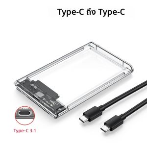 กล่องใส่ฮาร์ดดิสก์ภายนอก USB 3.0 3.1 แบบ USB Type C สำหรับฮาร์ดดิสก์ SATA HDD/SSD ขนาด 2.5 นิ้ว แบบใส ไม่ต้องใช้เครื่องมือ รองรับ UASP