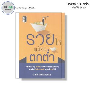 หนังสือ รวยได้ แม้เคยตกต่ำ I เขียนโดย บารมี ฉัตรฉลองรัช บริหารเวลา ความสำเร็จ เป้าหมายในชีวิต
