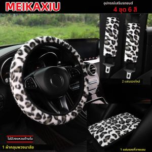 รถพิมพ์เสือดาวขน 4 ชุดไม่มีหุ้มพวงมาลัยวงแหวนด้านใน ฝาครอบป้องกันไหล่ แผ่นรองที่วางแขน ของตกแต่งรถสําหรับผู้หญิง