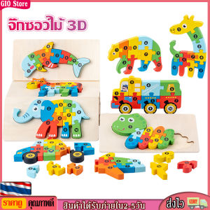 [GIO Store] 🧩ตัวต่อไม้ เกรดหนาพิเศษ จิ๊กซอว์ไม้ 3D ไม้อย่างดี สีสวย ตัวต่อเด็ก ของเล่น เสริมพัฒนาการ puzzle wood toy